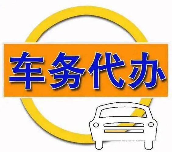 翼馨车务 专业代办审车、过户、上户、保险，让您告别跑腿烦恼