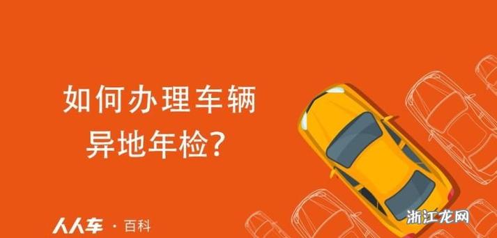 车辆异地年检全指南 私牌与公牌流程、所需资料及代办服务详解