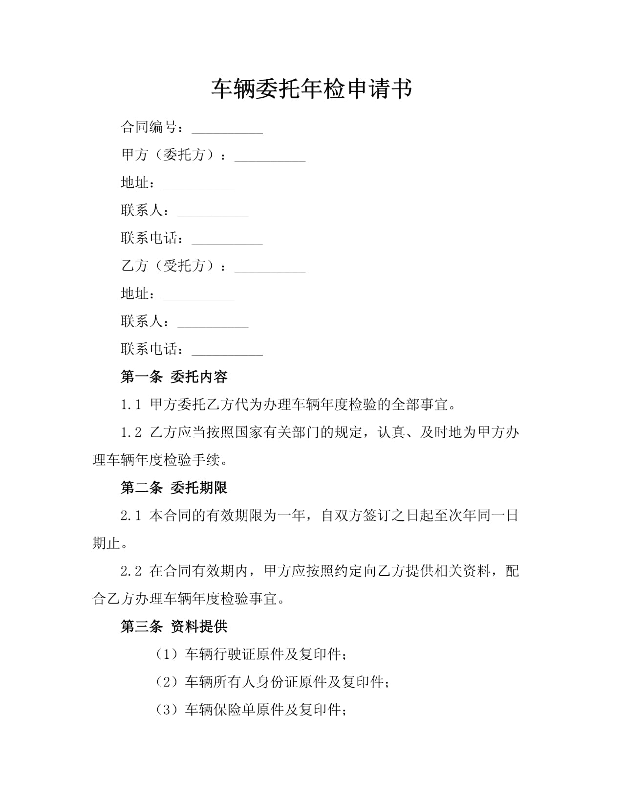 车辆委托年检申请书与代理车辆年检手续服务指南